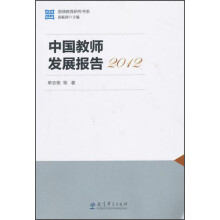 国情教育研究书系：中国教师发展报告（2012）