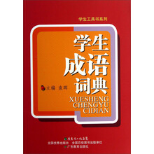 学生工具书系列：学生成语词典