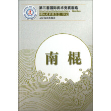 第三套国际武术竞赛套路：南棍
