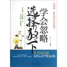 学会忽略选择放下