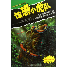 惊恐小虎队：石像怪激活食人花&黑湖恶龙的吃人魔钟
