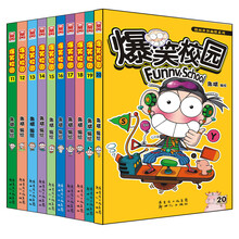 漫画世界幽默系列:爆笑校园(11-20)