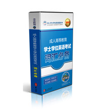 未来教育·成人高等教育学士学位英语考试：词汇必备（最新版）