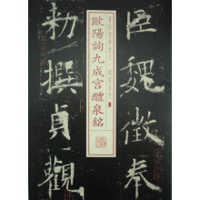 书法经典放大·铭刻系列：欧阳询九成宫醴泉铭