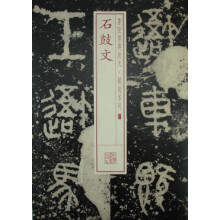书法经典放大·铭刻系列：石鼓文