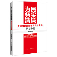 为民务实清廉：党的群众路线教育实践活动学习讲座