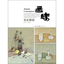 画味:色彩静物