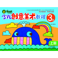 快活林:少儿创意美术教程(3岁)(上册)