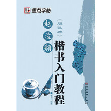 毛笔入门教程：赵孟頫楷书入门教程