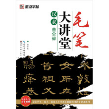 墨点字帖·毛笔大讲堂：汉隶曹全碑