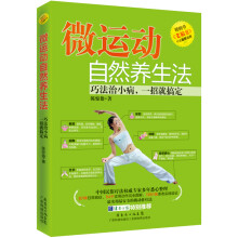 微运动自然养生法：巧法治小病，一招就搞定