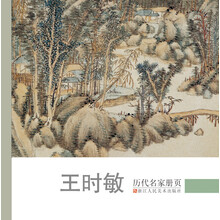 历代名家册页：王时敏（一套高精度，与原作同比例的名家册页范本）