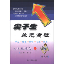 尖子生单元突破:8年级语文(上)(语文版)(2013秋)