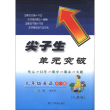 尖子生单元突破:9年级英语(全1册)(人教版)(2013秋)