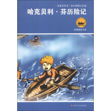名著早早读：哈克贝利·芬历险记（彩色插图注音版）