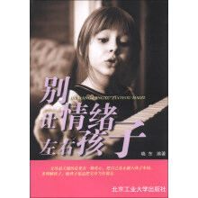 别让情绪左右孩子