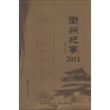 衢州纪事（2011）