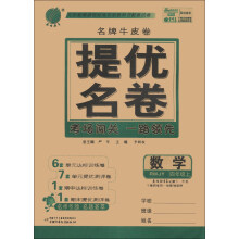 春雨教育·名牌牛皮卷·提优名卷：数学（4年级上）（RMJY）