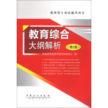教育硕士考试辅导用书:教育综合大纲解析(第2版)