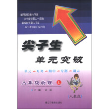 尖子生单元突破:8年级物理(上)(人教版)(2013秋)