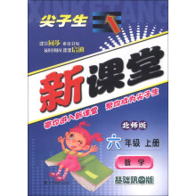 尖子生新课堂：数学（6年级上册）（北师版）（基础巩固版）（2013年秋）