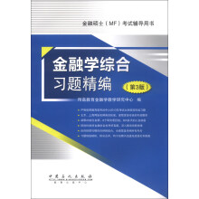 金融硕士(MF)考试辅导用书:金融学综合习题精编(第3版)