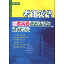 考研英语阅读真题语言注释与难句突破