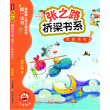 张之路桥梁书系：老鼠药店