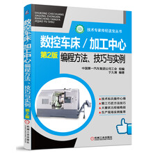 技术专家传经送宝丛书:数控车床/加工中心编程方法、技巧与实例(第2版)