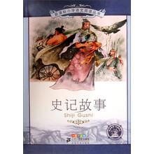 新课标小学语文阅读丛书8：史记故事（彩绘注音版）