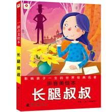 小红花影响孩子一生的世界经典名著：长腿叔叔
