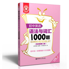 初中英语语法与词汇1000题(附详解第2版)