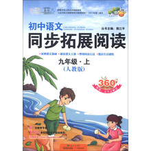 九年级.上-(人教版)-初中语文同步拓展阅读