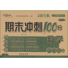 期末冲刺100分完全试卷：数学（2年级上）（人教课标版）（升级版）（2013秋）