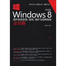 中文版Windows 8操作系统安装、使用、维护与故障排除全攻略(附CD-ROM光盘1张)
