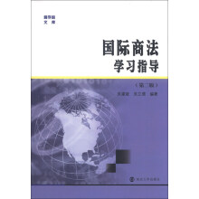 商学院文库：国际商法学习指导（第2版）