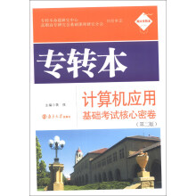 南大专转本：专转本计算机应用基础考试核心密卷（第2版）