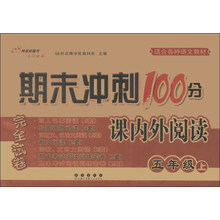 五年级上-期末冲刺100分课内外阅读-完全试卷