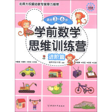 学前数学思维训练营（进阶篇）（适合3～6岁）