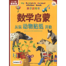 亲子游戏书：数学启蒙从玩动物贴纸开始（3～4岁探索篇）