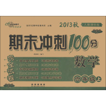 期末冲刺100分完全试卷：数学（6年上）（人教课标版·升级版）（2013秋）