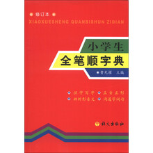 小学生全笔顺字典-修订本