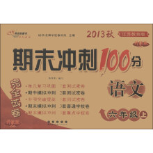 期末冲刺100分完全试卷：语文（6年级上）（江苏教育版）（升级版）（2013秋）