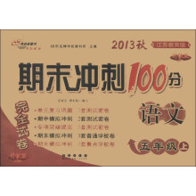 期末冲刺100分完全试卷：语文（5年级上）（江苏教育版）（升级版）（2013秋）