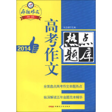 天星教育·疯狂作文特辑：高考作文热点题库（2014）