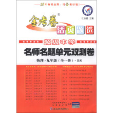 天星教育·金考卷活页题选·名师名题单元双测卷:物理(9年级)(全1册)(BS)