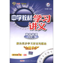 天星教育·中学教材学习讲义：高中地理（必修1）（RJ）（人教）（第9年第9版）