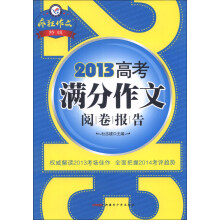 天星教育·疯狂作文特辑:2013高考满分作文阅卷报告