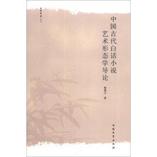 中国古代白话小说艺术形态学导论