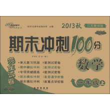 期末冲刺100分完全试卷：数学（1年级上）（江苏教育版）（2013秋）